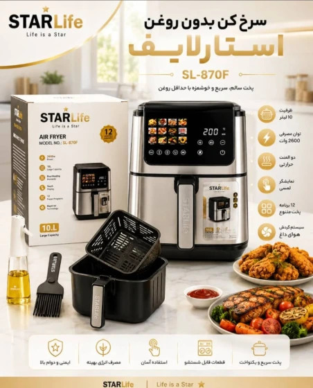 سرخ کن بدون روغن استارلایف آلمان 10 لیتری مدل SL-870F